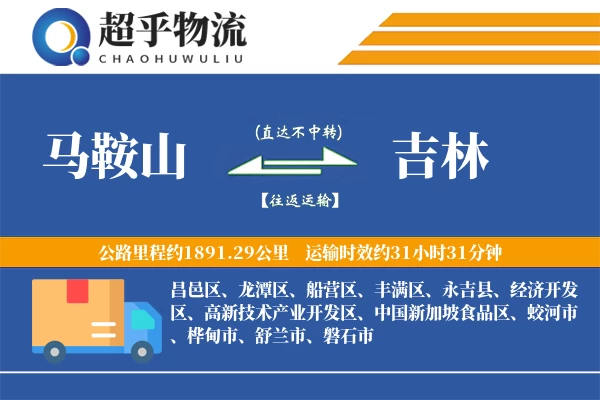 马鞍山到吉林物流专线