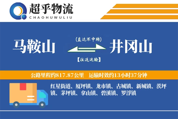 马鞍山到井冈山物流专线