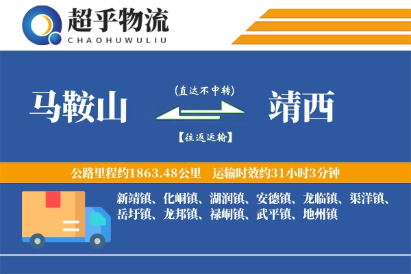 马鞍山到靖西物流专线