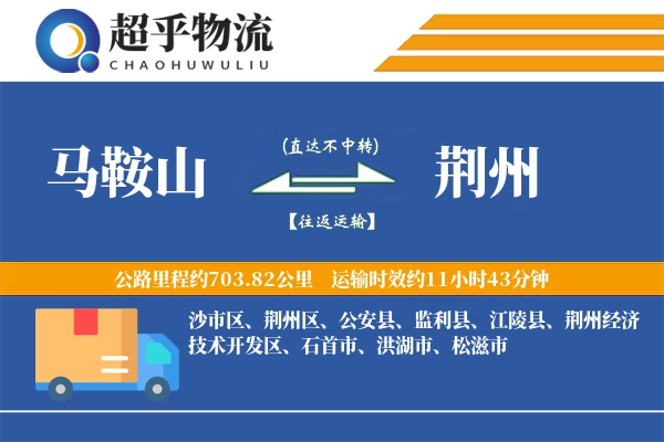 马鞍山到荆州物流专线