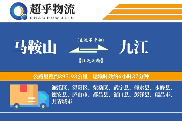 马鞍山到武宁县物流公司