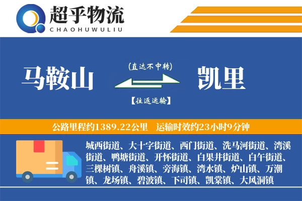 马鞍山到凯里物流专线