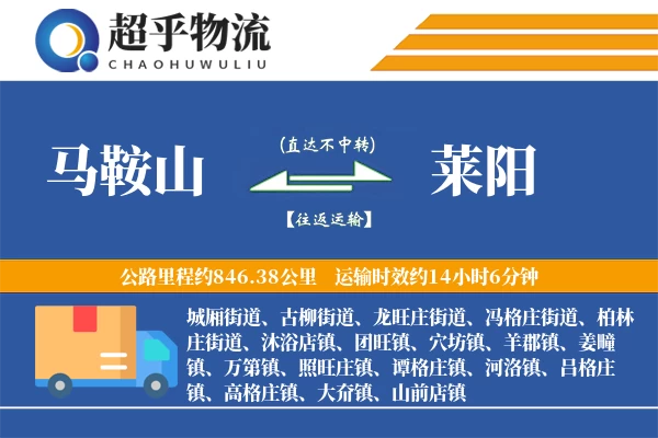 马鞍山到莱阳物流专线