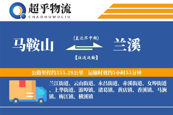 马鞍山到兰溪物流专线