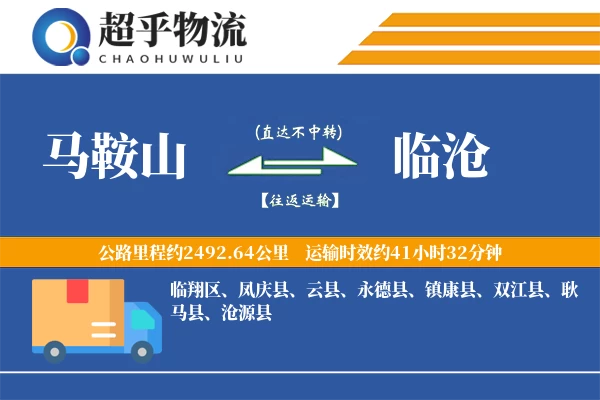 马鞍山到临沧物流专线