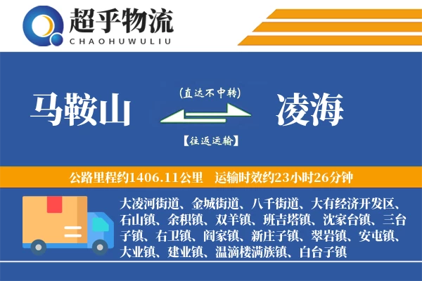 马鞍山到凌海物流专线