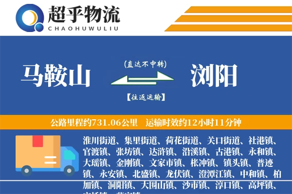 马鞍山到浏阳物流专线