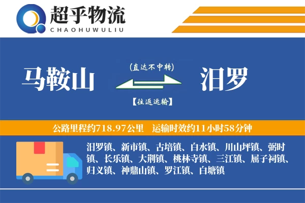 马鞍山到汨罗物流专线