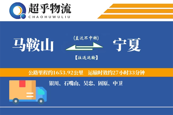 马鞍山到宁夏物流专线