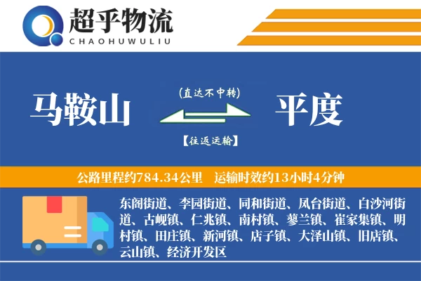马鞍山到平度物流专线