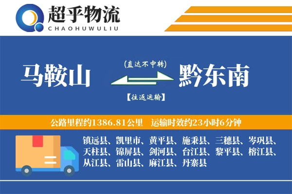 马鞍山到施秉县物流公司