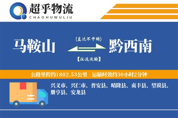 马鞍山到黔西南物流专线