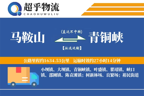 马鞍山到青铜峡物流专线
