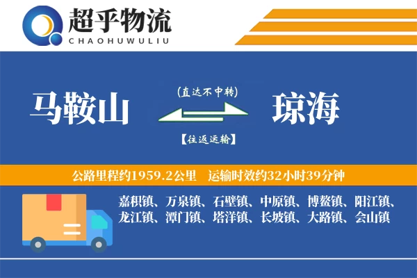 马鞍山到琼海物流专线