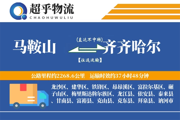 马鞍山到龙江县物流公司