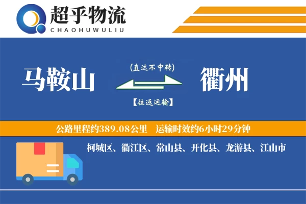 马鞍山到衢州物流专线