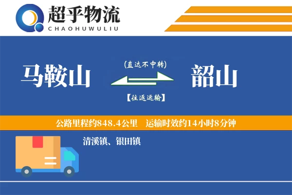 马鞍山到韶山物流专线