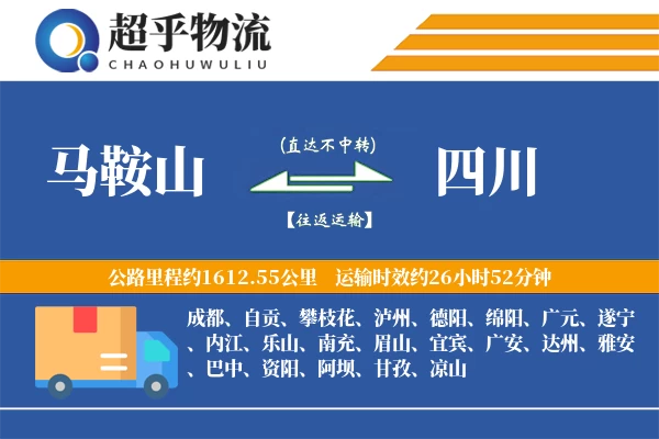 马鞍山到四川物流专线