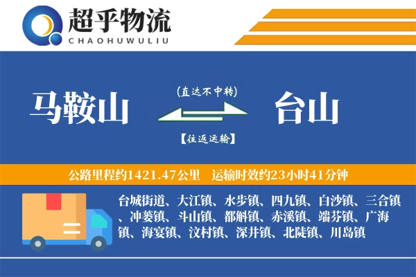 马鞍山到台山物流专线