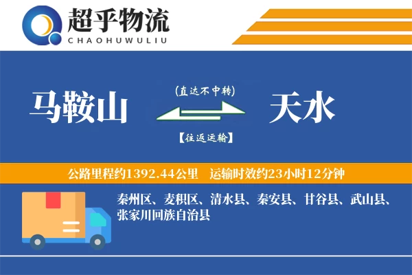 马鞍山到天水物流专线