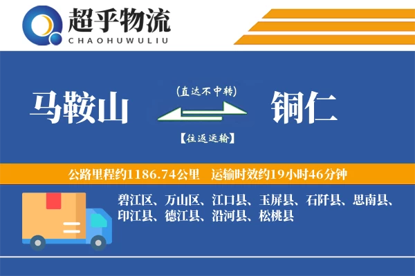 马鞍山到铜仁物流专线