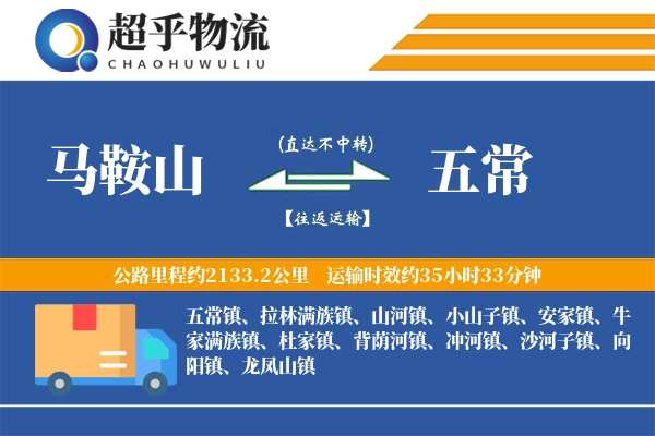 马鞍山到五常物流专线