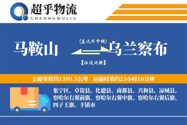马鞍山到乌兰察布物流专线