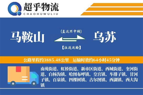 马鞍山到乌苏物流专线
