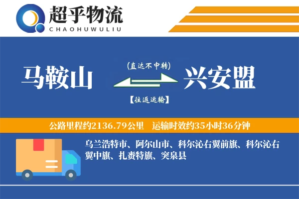 马鞍山到兴安盟物流专线