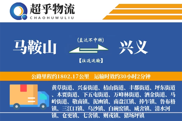 马鞍山到兴义物流专线