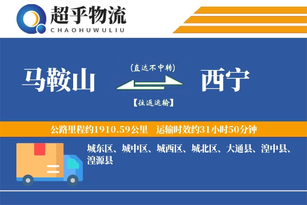 马鞍山到湟中县物流公司
