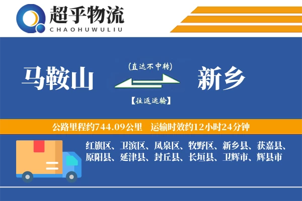 马鞍山到新乡物流专线