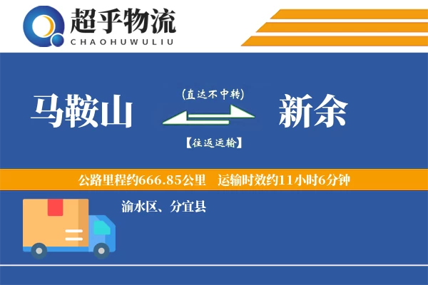 马鞍山到新余物流专线