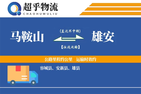 马鞍山到雄安物流专线