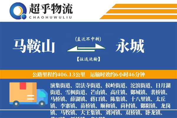 马鞍山到永城物流专线