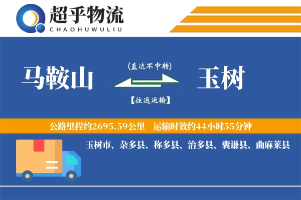 马鞍山到玉树物流专线