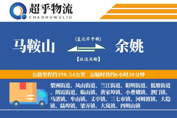 马鞍山到余姚物流专线