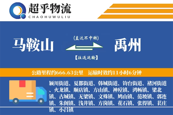 马鞍山到禹州物流专线