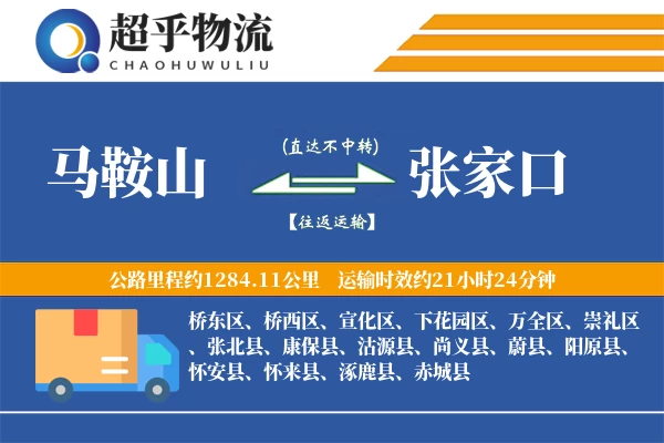 马鞍山到张家口物流专线