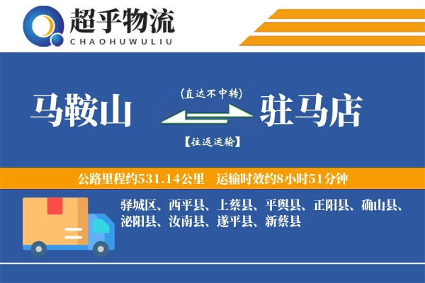 马鞍山到驻马店物流专线