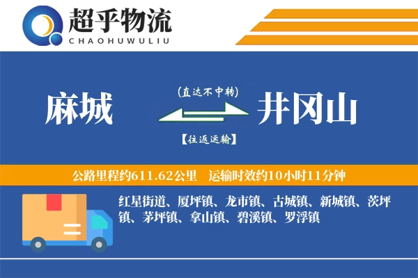 麻城到井冈山物流专线