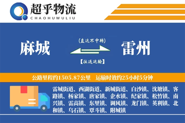 麻城到雷州物流专线