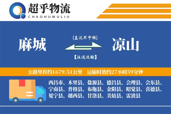 麻城到凉山物流专线