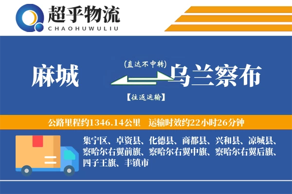 麻城到乌兰察布物流专线