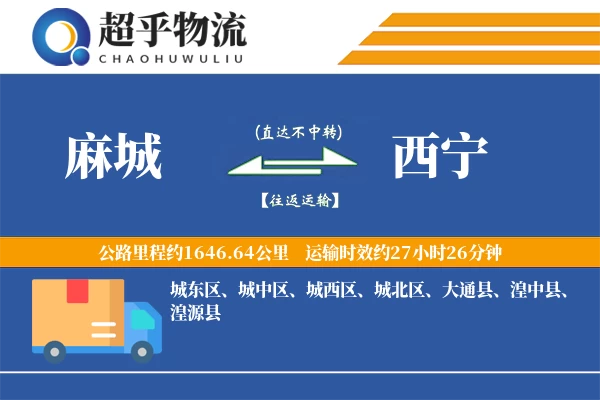 麻城到西宁物流专线