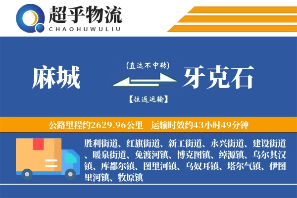 麻城到牙克石物流专线