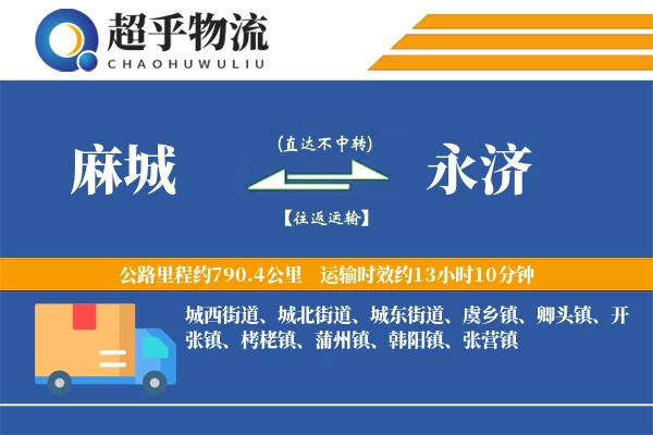 麻城到永济物流专线