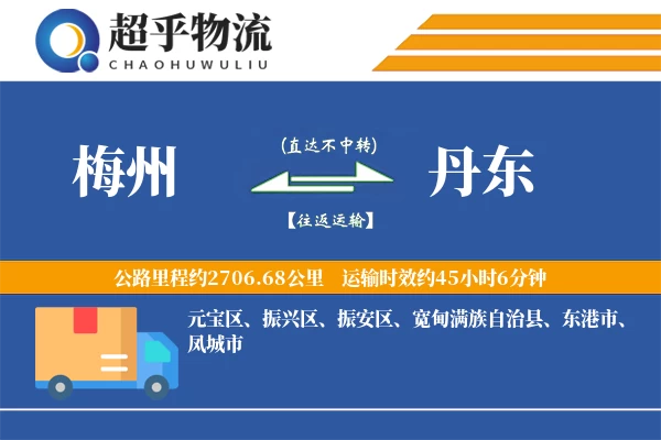 梅州到丹东物流专线