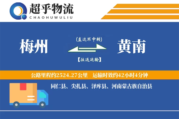 梅州到黄南物流专线