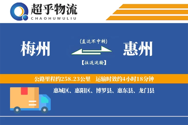 梅州到惠州物流专线